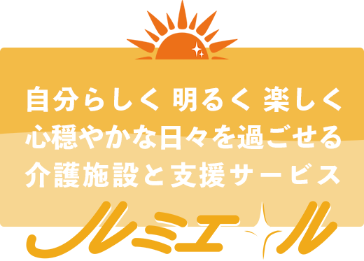 介護施設 ルミエール